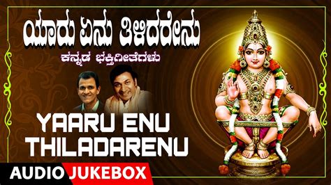 Yaaru Enu Thiladarenu Ayyappa Swamy Dr Rajkumar Raghavendra