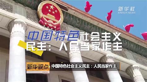 中国特色社会主义民主：人民当家作主 腾讯视频