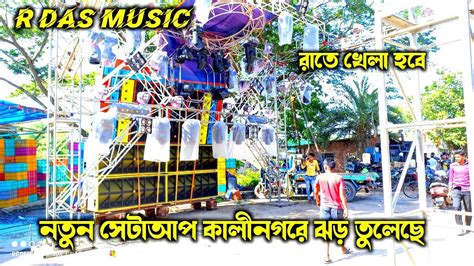 R Das Music নতুন সেটআপ ঢোল ব্যাস 💪 কালিনগর কাঁপাচ্ছে 👑 নতুন স্টাইলে