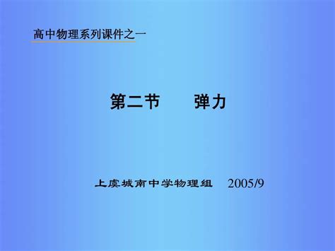 弹力word文档在线阅读与下载无忧文档