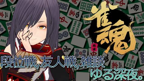 初心者の崖っぷち段位戦。希望者が居れば友人戦も！ゆるい深夜のやつ。【雀魂mahjong Soul 〜参加型〜】 Youtube