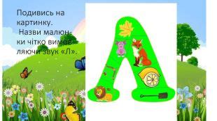 Презентація Автоматизація звука "Л" у відкритому складі