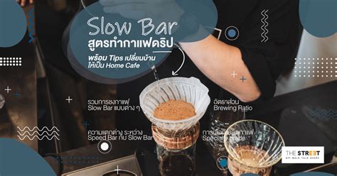 แชร์สูตรทำกาแฟ Slow Bar พร้อม Tips เปลี่ยนบ้านให้เป็น Home Cafe