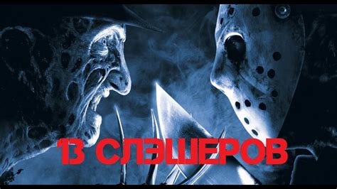13 ЛУЧШИХ СЛЭШЕРОВ - YouTube