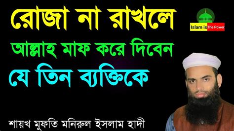 যে সব কারণে রোজা না রাখলে সমস্যা নাই। রোজা না রাখলে কি হবে Youtube