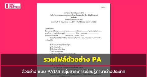 แจกฟรี ไฟล์ตัวอย่าง Pa ไฟล์ข้อตกลงในการพัฒนางาน กลุ่มสาระการเรียนรู้ภาษาต่างประเทศ ข่าว