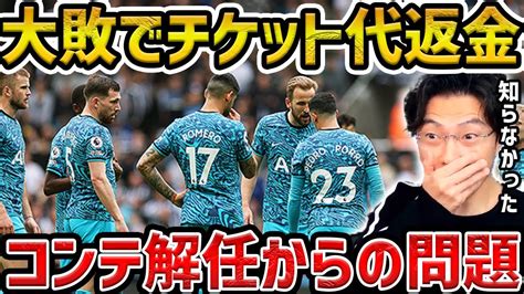 【レオザ】スパーズ、ニューカッスル戦の大敗で選手がチケット代を返金コンテが解任してから起きてる問題【レオザ切り抜き】 【サッカー日本代表