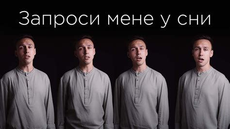 Запроси мене у сни | A CAPELLA - шедеври української естради - YouTube
