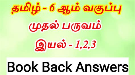 6th Tamil 1st Term Book Back Questions Tamil 6th Std 1st Term One