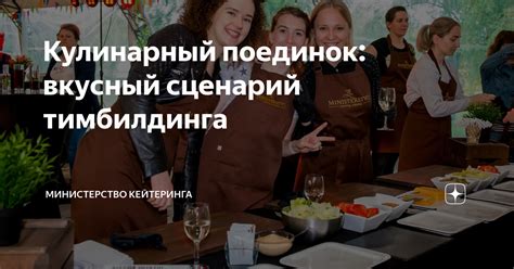 Кулинарный поединок: вкусный сценарий тимбилдинга | Министерство ...