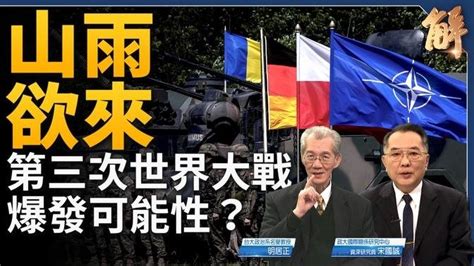 山雨欲來！中俄伊朝聯手 第三次世界大戰恐爆發？萬一中共誤判 台灣必須有所準備！為何中共統戰口出來救經濟？抖音五大危害！透視美軍印太重兵部署