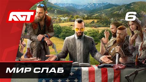 Прохождение Far Cry 5 — Часть 6 Мир слаб Youtube