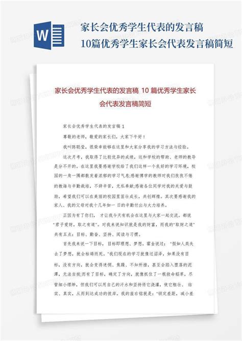 家长会优秀学生代表的发言稿10篇优秀学生家长会代表发言稿简短word模板下载编号ljaxgzgn熊猫办公