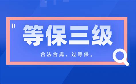 等保三级建设方案 等级保护三级是什么意思？「广东省」 知乎