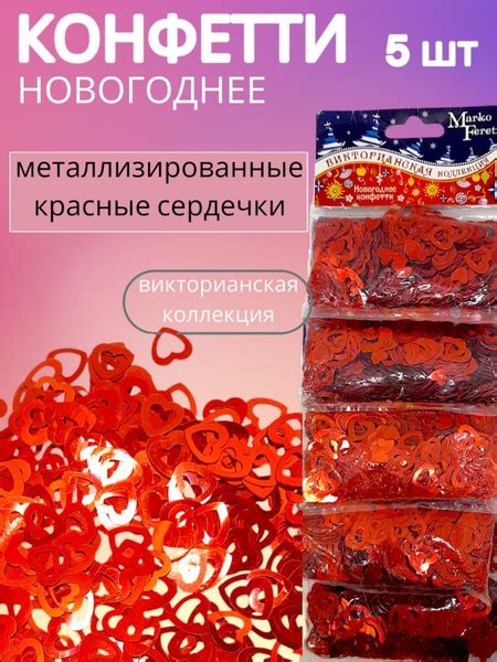 Конфетти, Сердца, красный цвет, Металлизированный материал, ПВХ ...