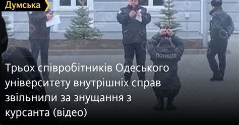 Трьох співробітників Одеського університету внутрішніх справ звільнили за знущання з курсанта