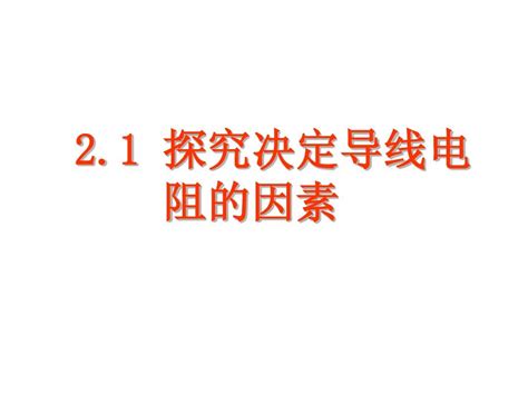 【物理】21《探究决定导线电阻的因素》课件粤教版选修3 1word文档在线阅读与下载无忧文档