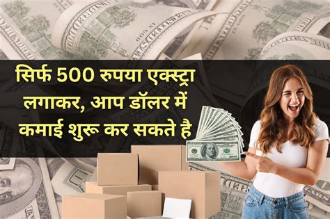 Small Business Ideas सिर्फ 500 रुपया एक्स्ट्रा लगाकर आप डॉलर में कमाई