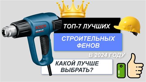 ТОП-7. Лучшие строительные фены цена/качество🪖. Рейтинг 2024🔥. Какой ...