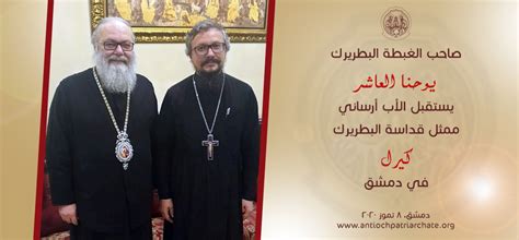 صاحب الغبطة البطريرك يوحنا العاشر يستقبل الأب أرساني Greek Orthodox