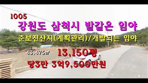 번호 1005 강원도 삼척시 가곡면 개발되는 임야 급매물 Youtube