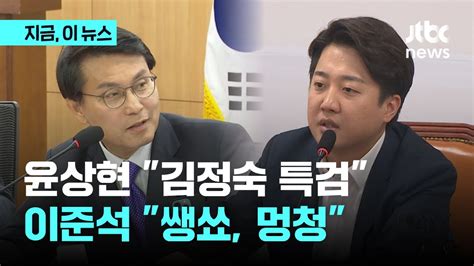 국민의힘 윤상현 김정숙 여사 특검 발의 움직임이준석 쌩쑈 어르신 부흥회 서곡｜지금 이 뉴스 Youtube