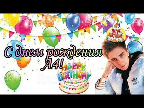 С днем рождения А4! - YouTube