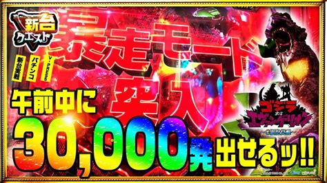 【パチンコ新台】pゴジラ対エヴァンゲリオン ～g細胞覚醒～朝イチから打ってみた【パチクエ】【新台クエスト】その9 Mikotomoki