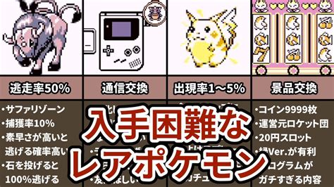 初代ポケモンの入手困難な要素まとめ Youtube