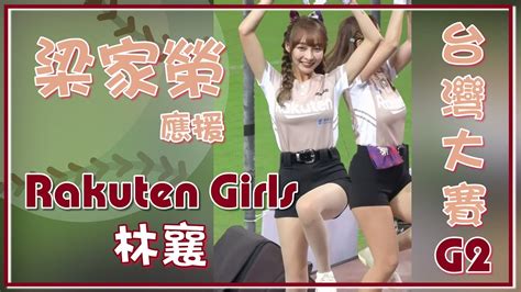 【樂天女孩 Rakuten Girls林襄】梁家榮 X 應援 《台灣大賽g2》20221106 台湾プロ野球応援｜楽天ガールズ