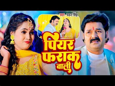 Piyar Pharak Wali Song Song Bhojpuri New Song Pawan