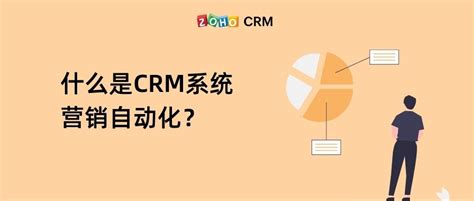 什么是电商crm系统？电商crm有什么作用？ Zoho Crm