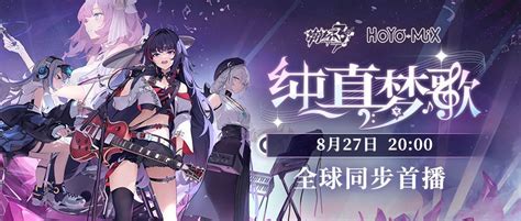 《崩壞3》純真夢歌活動介紹 主題活動幻夢舞台 Steamxo 遊戲攻略情報網