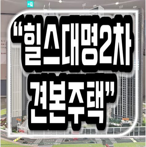 힐스테이트 대명 센트럴 2차 모델하우스 최근공급 네이버 블로그