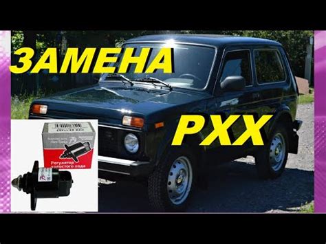 ЗАМЕНА РЕГУЛЯТОРА ХОЛОСТОГО ХОДА НА НИВЕ датчик холостого хода ВАЗ-2104 ...