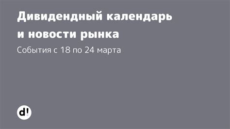 Дивидендный календарь. Что произошло на российском фондовом рынке за ...