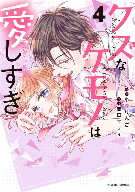 2月9日（金）発売！ Noicomi Comics『黒崎くんは独占したがる～はじめての恋は甘すぎて～』1・2巻、『クズなケモノは愛しすぎ』4巻特典情報 野いちご 無料で読める恋愛小説