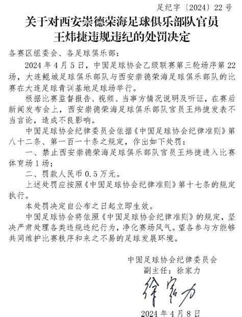 足协连开三张罚单！中超天津赛区被通报批评 京报网