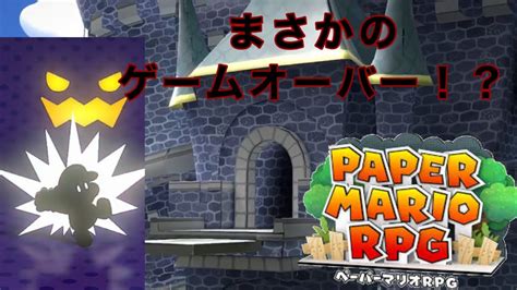 ついに侵入じゃ！待ってろゴンババ！！その前にやられちゃった！【ペーパーマリオrpg】ペーパーマリオrpg Youtube