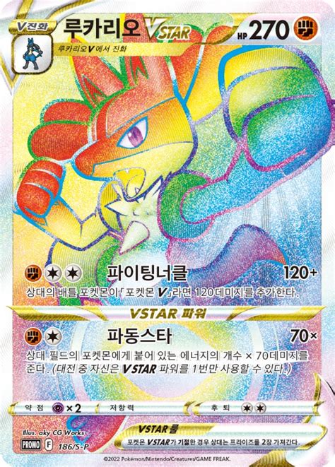 Lucario VSTAR 186 S P Korean Promo Pokumon