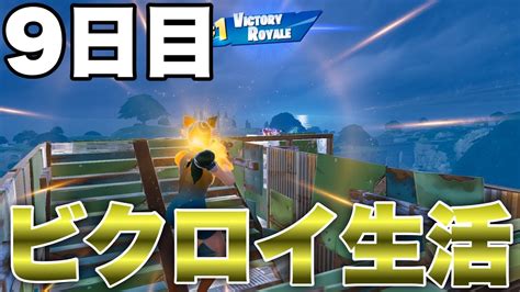 【9日目】毎日ビクロイ生活 どこまで続くのか 【フォートナイト Fortnite】 Youtube