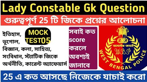 Lady Constable Gk Questions Ll Mock Test Ll Gk Questions Ll Wbp Lady