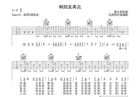 啊朋友再见吉他谱佚名c调弹唱84单曲版 吉他世界