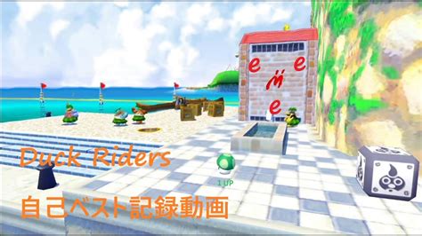 Hd版マリオサンシャインrta Duck Riders 自己ベスト【1532】ゲーム音のみ Youtube