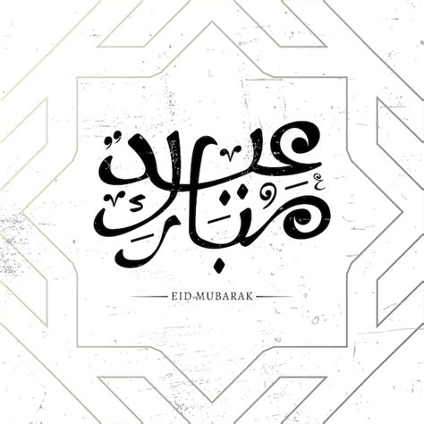 Carte De Voeux Blanche Eid Avec Calligraphie Arabe Et Les Mots Eid