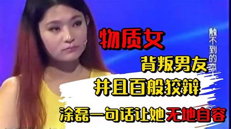 物质女背叛男友还百般狡辩，涂磊怒怼句句扎心，让她无地自容综艺情感综艺好看视频