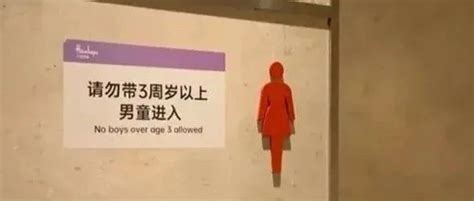 再起争议！商场禁止3岁以上男童进女厕【饮茶论道】 女厕 男童 饮茶 新浪新闻