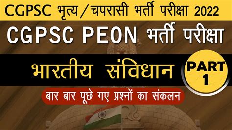 Cg Peon Samvidhan सवधन polity L1 MCQs CGPSC PEON EXAM 2022 Daily