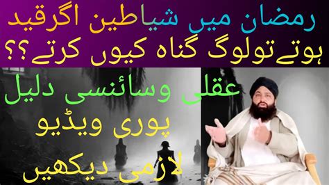 Ramzan May Shaitan Ko Band Deya Jata Hy Ramzan May Shaitan Molana