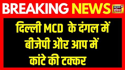 MCD Standing Committee Election एमसड क असल सतत पर कन हग कबज